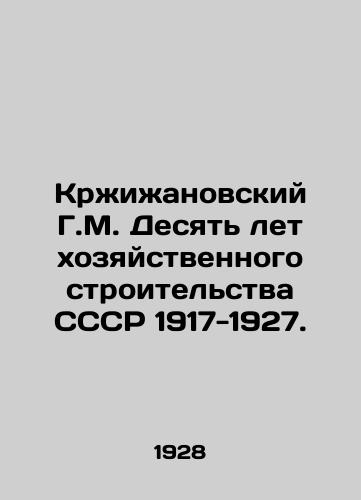 Krzhizhanovskiy G.M. Desyat let khozyaystvennogo stroitelstva SSSR 1917-1927./G.M. Krzhizhanovsky Ten years of economic construction of the USSR 1917-1927. In Russian (ask us if in doubt) - landofmagazines.com