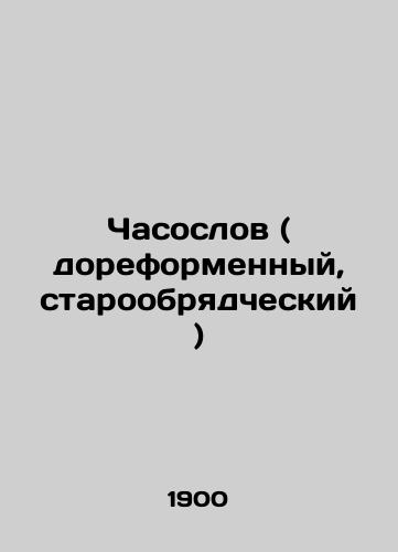 Chasoslov ( doreformennyy, staroobryadcheskiy )/Watchmen (pre-reform, Old Believers) In Russian (ask us if in doubt) - landofmagazines.com