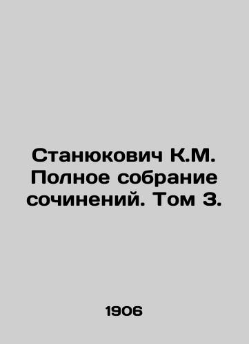 Stanyukovich K.M. Polnoe sobranie sochineniy. Tom 3./Stanyukovich K.M. Complete collection of essays. Volume 3. In Russian (ask us if in doubt) - landofmagazines.com