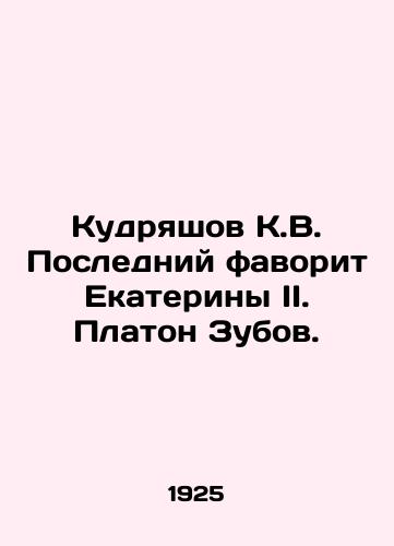 Kudryashov K.V. Posledniy favorit Ekateriny II. Platon Zubov./Kudryashov K.V. Last favorite of Catherine II. Platon Zubov. In Russian (ask us if in doubt) - landofmagazines.com