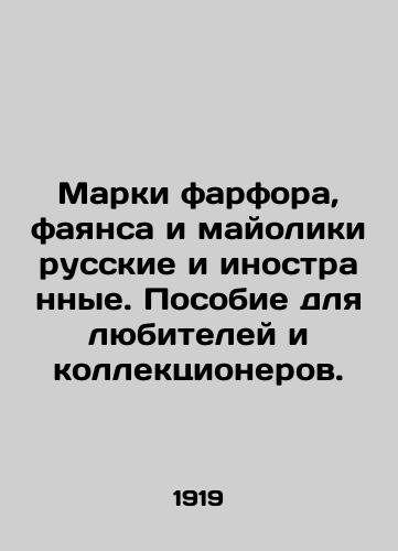 Marki farfora, fayansa i mayoliki russkie i inostrannye. Posobie dlya lyubiteley i kollektsionerov./Porcelain, faience and majolica stamps Russian and foreign. A guide for lovers and collectors. In Russian (ask us if in doubt) - landofmagazines.com