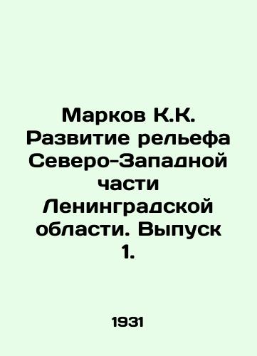 Markov K.K. Razvitie relefa Severo-Zapadnoy chasti Leningradskoy oblasti. Vypusk 1./Markov K.K. Development of the relief of the North-West part of Leningrad Oblast. Issue 1. In Russian (ask us if in doubt) - landofmagazines.com