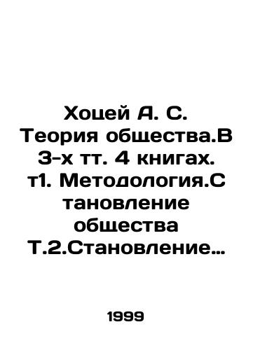 Khotsey A. S. Teoriya obshchestva.V 3-kh tt. 4 knigakh. t1. Metodologiya.Stanovlenie obshchestva T.2.Stanovlenie byurokratii. Tsivilizatsiya T.3. Kn.1. Byurokratizm. Teoriya formatsiy T.3.Kn.2. Genezis burzhuazii. Fenomen SSSR./Hotsei A. S. Theory of Society. In 3 vol. 4 books. Vol. 1. Methodology. The formation of society T.2.The formation of bureaucracy. Civilization T.3. Bureaucracy. The theory of formations T.3. The genesis of the bourgeoisie. The phenomenon of the USSR. In Russian (ask us if in doubt) - landofmagazines.com
