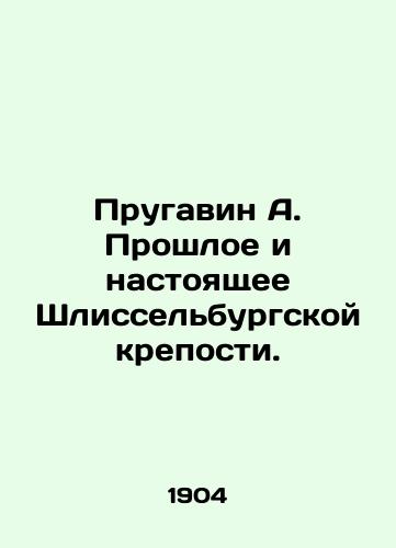 Prugavin A. Proshloe i nastoyashchee Shlisselburgskoy kreposti./Prugavin A. The Past and Present of the Schlisselburg Fortress. In Russian (ask us if in doubt). - landofmagazines.com