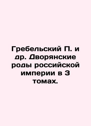Grebelskiy P. i dr. Dvoryanskie rody rossiyskoy imperii v 3 tomakh./Grebelsky P. et al. Noble genera of the Russian Empire in 3 volumes. In Russian (ask us if in doubt). - landofmagazines.com