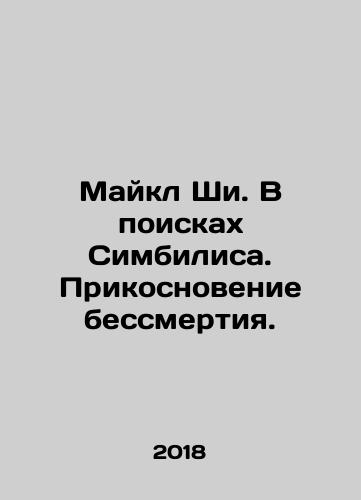 Maykl Shi. V poiskakh Simbilisa. Prikosnovenie bessmertiya./Michael Shea. In Search of Simbilis. A Touch of Immortality. In Russian (ask us if in doubt) - landofmagazines.com