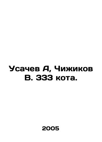 Usachev A, Chizhikov V. 333 kota./Usachev A, Chizhikov V. 333 cat. In Russian (ask us if in doubt) - landofmagazines.com