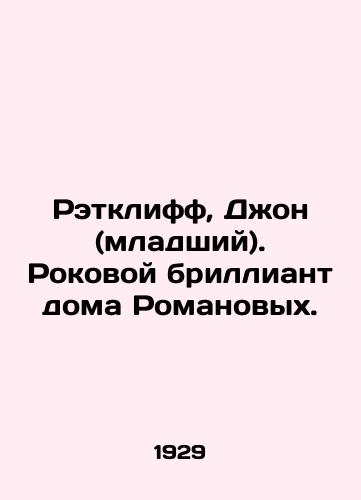 Retkliff, Dzhon (mladshiy). Rokovoy brilliant doma Romanovykh./Ratcliffe, John (Jr.). The fatal diamond of the Romanov family. In Russian (ask us if in doubt) - landofmagazines.com