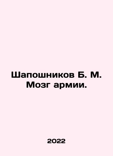 Shaposhnikov B. M. Mozg armii./Shaposhnikov B. M. Brain of the Army. In Russian (ask us if in doubt) - landofmagazines.com