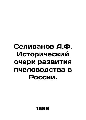 Selivanov A.F. Istoricheskiy ocherk razvitiya pchelovodstva v Rossii./A.F. Selivanov: A History of the Development of Beekeeping in Russia. In Russian (ask us if in doubt) - landofmagazines.com