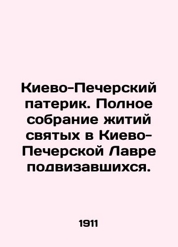 Kievo-Pecherskiy paterik. Polnoe sobranie zhitiy svyatykh v Kievo-Pecherskoy Lavre podvizavshikhsya./Kyiv-Pechersk Paterik. Complete collection of the lives of the saints in the Kyiv-Pechersk Lavra who fought. In Russian (ask us if in doubt) - landofmagazines.com