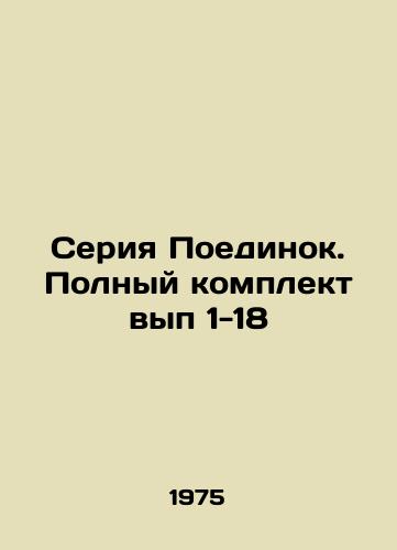 Seriya Poedinok. Polnyy komplekt vyp 1-18/Duel series. Complete set of items 1-18 In Russian (ask us if in doubt). - landofmagazines.com
