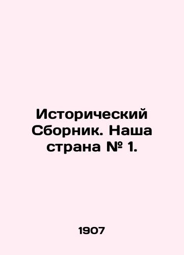 Istoricheskiy Sbornik. Nasha strana # 1./Historical Digest. Our Country # 1. In Russian (ask us if in doubt). - landofmagazines.com