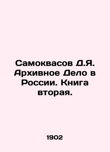 Samokvasov D.Ya. Arkhivnoe Delo v Rossii. Kniga vtoraya./Samokvasov D.Ya. Archival Affair in Russia. Book Two. In Russian (ask us if in doubt) - landofmagazines.com