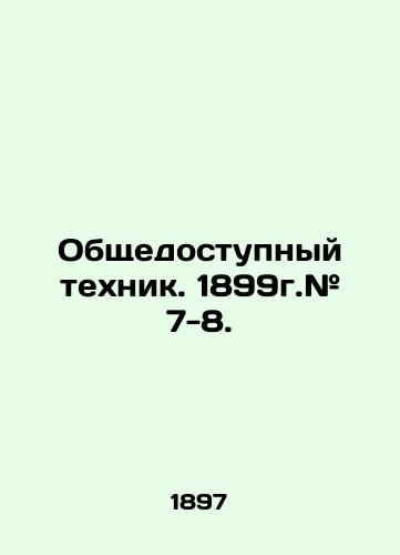 Obshchedostupnyy tekhnik. 1899g.# 7-8./Public Technician. 1899. # 7-8. In Russian (ask us if in doubt) - landofmagazines.com