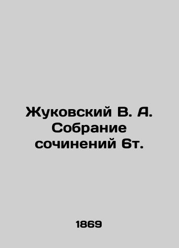 Zhukovskiy V. A. Sobranie sochineniy 6t./Zhukovsky V. A. Collection of essays 6t. In Russian (ask us if in doubt) - landofmagazines.com