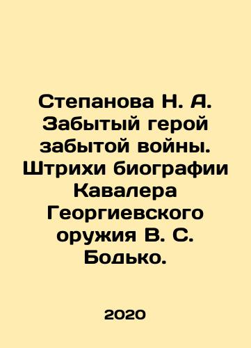 Stepanova N. A. Zabytyy geroy zabytoy voyny. Shtrikhi biografii Kavalera Georgievskogo oruzhiya V. S. Bodko./Stepanova N. A. The Forgotten Hero of the Forgotten War. Strokes on the Biography of V.S. Bodko, Knight of Georgievsky Weapons. In Russian (ask us if in doubt) - landofmagazines.com