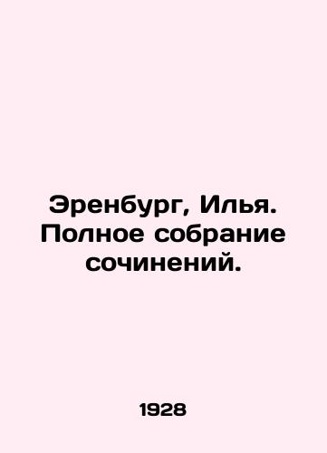 Erenburg, Ilya. Polnoe sobranie sochineniy./Erenburg, Ilya. Complete collection of essays. In Russian (ask us if in doubt) - landofmagazines.com