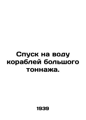 Spusk na vodu korabley bolshogo tonnazha./Launching of large tonnage ships. In Russian (ask us if in doubt) - landofmagazines.com