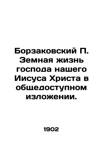 Borzakovskiy P. Zemnaya zhizn gospoda nashego Iisusa Khrista v obshchedostupnom izlozhenii./Borzakovsky P. The earthly life of our Lord Jesus Christ in the public domain. In Russian (ask us if in doubt). - landofmagazines.com