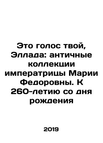 Eto golos tvoy, Ellada: antichnye kollektsii imperatritsy Marii Fedorovny. K 260-letiyu so dnya rozhdeniya/This is your voice, Hellada: the antique collections of Empress Maria Fedorovna In Russian (ask us if in doubt) - landofmagazines.com