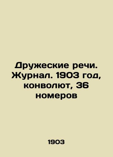 Druzheskie rechi. Zhurnal. 1903 god, konvolyut, 36 nomerov/Friendly Speeches. Journal. 1903, Convolutee, 36 issues In Russian (ask us if in doubt). - landofmagazines.com