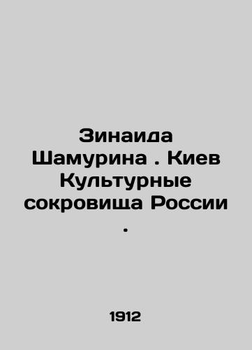 Zinaida Shamurina . Kiev Kulturnye sokrovishcha Rossii ./Zinaida Shamurina. Kiev Cultural Treasures of Russia. In Russian (ask us if in doubt) - landofmagazines.com