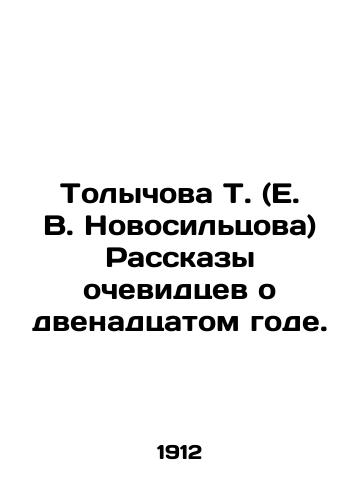 Tolychova T. (E. V. Novosiltsova) Rasskazy ochevidtsev o dvenadtsatom gode./Tolychova T. (E. V. Novosiltsova) Eyewitness accounts of the twelfth year. In Russian (ask us if in doubt) - landofmagazines.com