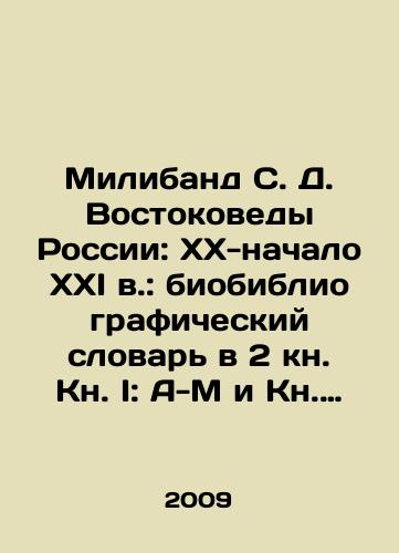 Miliband S. D. Vostokovedy Rossii: XX-nachalo XXI v.: biobibliograficheskiy slovar v 2 kn. Kn. I: A-M i Kn. II: N-Ya i Dopolneniya i ukazatel./Miliband S. D. Orientalists of Russia: XX-early XXI century: Bibliographic Dictionary in 2 Book I: A-M and Book II: H-Z and Supplements and Index. In Russian (ask us if in doubt) - landofmagazines.com