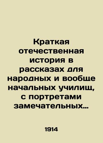 Kratkaya otechestvennaya istoriya v rasskazakh dlya narodnykh i voobshche nachalnykh uchilishch, s portretami zamechatelnykh lits./A Brief History of Russia in Stories for Folk and Primary Schools in General, with Portraits of Great People. In Russian (ask us if in doubt) - landofmagazines.com