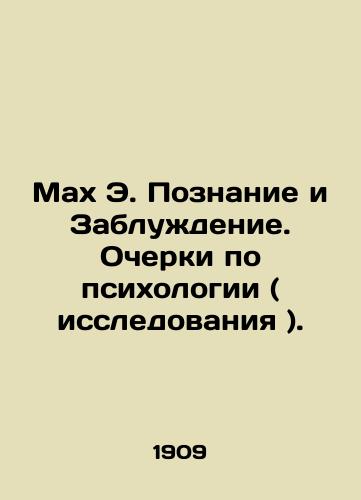 Makh E. Poznanie i Zabluzhdenie. Ocherki po psikhologii ( issledovaniya )./Mach E. Cognition and Delusion. Essays on Psychology (Research). In Russian (ask us if in doubt) - landofmagazines.com