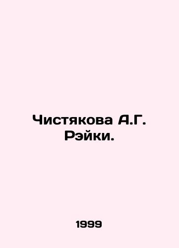 Chistyakova A.G. Reyki./Chistyakova A.G. Reiki. In Russian (ask us if in doubt) - landofmagazines.com