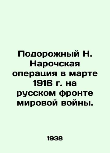 Podorozhnyy N. Narochskaya operatsiya v marte 1916 g. na russkom fronte mirovoy voyny./Podorozhny N. Naroch operation in March 1916 on the Russian front of the world war. In Russian (ask us if in doubt) - landofmagazines.com