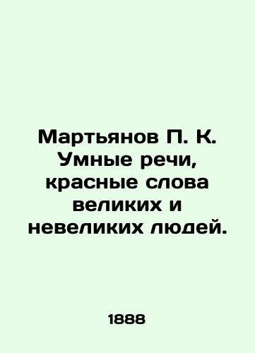 Martyanov P.K. Umnye rechi, krasnye slova velikikh i nevelikikh lyudey./Martyanov P.K. Smart speeches, red words of great and small people. In Russian (ask us if in doubt). - landofmagazines.com