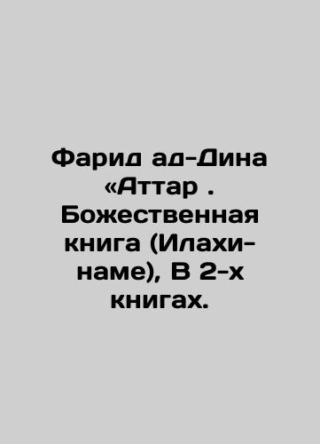 Farid ad-Dina «Attar . Bozhestvennaya kniga (Ilakhi-name), V 2-kh knigakh./Farid al-Dina Attar: The Divine Book (Ilahi-nameh), In 2 Books. In Russian (ask us if in doubt). - landofmagazines.com