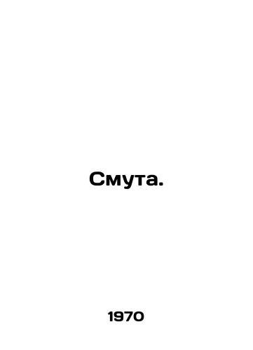 Smuta./Trouble. In Russian (ask us if in doubt) - landofmagazines.com