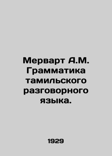 Mervart A.M. Grammatika tamilskogo razgovornogo yazyka./Merwart A.M. Tamil Conversational Grammar. In Russian (ask us if in doubt). - landofmagazines.com