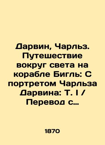 Darvin, Charlz. Puteshestvie vokrug sveta na korable Bigl: S portretom Charlza Darvina: T. I / Perevod s angliyskogo pod redaktsiey A. Beketova/Darwin, Charles. Journey around the world on the Beagle: With a portrait of Charles Darwin: T. I / English translation edited by A. Beketov In Russian (ask us if in doubt) - landofmagazines.com