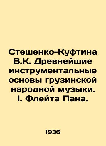 Steshenko-Kuftina V.K. Drevneyshie instrumental'nye osnovy gruzinskoy narodnoy muzyki. I. Fleyta Pana./Steshenko-Kuftina V.K. Ancient instrumental foundations of Georgian folk music. I. Pan's Flute. In Russian (ask us if in doubt). - landofmagazines.com