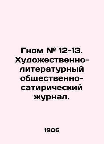 Gnom # 12-13. Khudozhestvenno-literaturnyy obshchestvenno-satiricheskiy zhurnal./Dwarf # 12-13. An art-literary social-satirical magazine. In Russian (ask us if in doubt). - landofmagazines.com