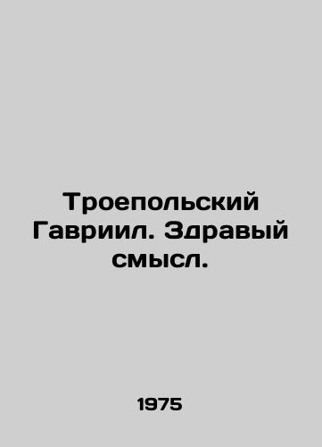 Troepol'skiy Gavriil. Zdravyy smysl./Gabriel of Troepol. Common sense. In Russian (ask us if in doubt). - landofmagazines.com
