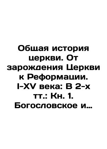 Obshchaya istoriya tserkvi. Ot zarozhdeniya Tserkvi k Reformatsii. I-KhV veka: V 2-kh tt.: Kn. 1. Bogoslovskoe i organizatsionnoe stanovlenie Tserkvi. I-III veka; Kn. 2. Doktrinalnye vyzovy Tserkvi. IV-XV veka./The General History of the Church. From the Birth of the Church to the Reformation. I-XV century: In 2 volumes: Book 1. Theological and Organizational Development of the Church. I-III century; Book 2. Doctrine Challenges to the Church. IV-XV century. In Russian (ask us if in doubt). - landofmagazines.com