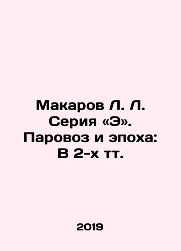 Makarov L. L. Seriya E. Parovoz i epokha: V 2-kh tt./L. L. Makarov Series: The Steam Locomotive and the Age: In 2 Tts. In Russian (ask us if in doubt). - landofmagazines.com