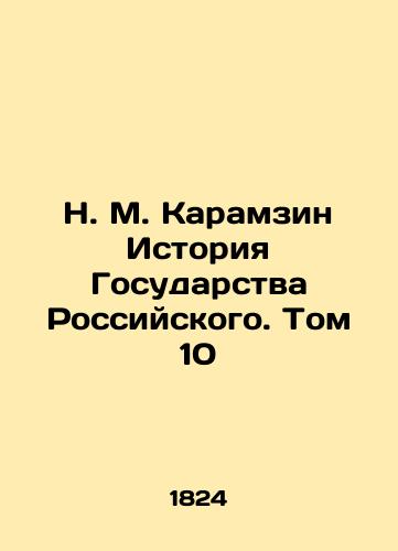 N. M. Karamzin Istoriya Gosudarstva Rossiyskogo. Tom 10/N. M. Karamzin History of the Russian State. Volume 10 In Russian (ask us if in doubt). - landofmagazines.com