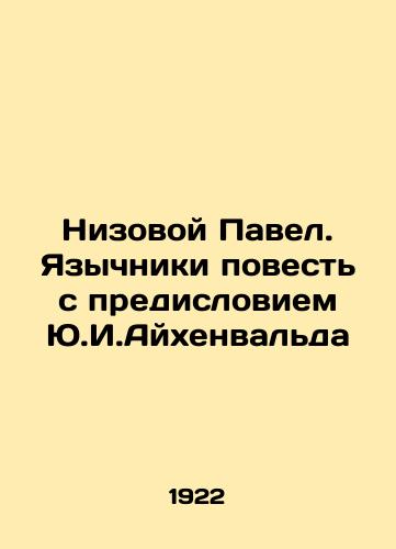 Nizovoy Pavel. Yazychniki povest s predisloviem Yu.I.Aykhenvalda/Low Paul. The Pagans tell a story with a foreword by Y.I. Eichenwald In Russian (ask us if in doubt) - landofmagazines.com