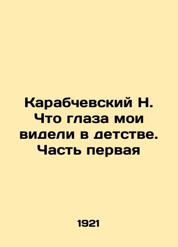 Karabchevskiy N. Chto glaza moi videli v detstve. Chast pervaya/N. Karabchevsky: What my eyes saw as a child. Part One In Russian (ask us if in doubt) - landofmagazines.com