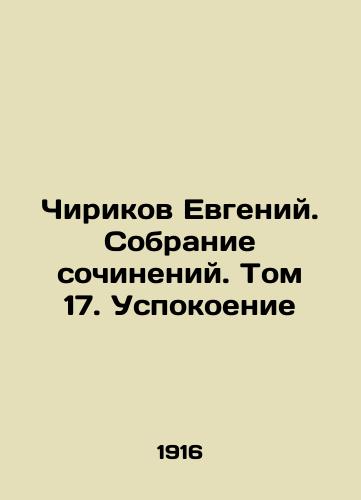 Chirikov Evgeniy. Sobranie sochineniy. Tom 17. Uspokoenie/Chirikov Evgeny. A collection of essays. Volume 17. Calming In Russian (ask us if in doubt) - landofmagazines.com