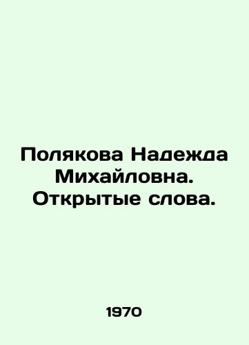 Polyakova Nadezhda Mikhaylovna. Otkrytye slova./Nadezhda Polyakova. Open Words. In Russian (ask us if in doubt) - landofmagazines.com