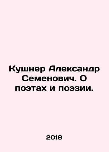 Kushner Aleksandr Semenovich. O poetakh i poezii./Kouchner Alexander Semyonovich. On Poets and Poetry. In Russian (ask us if in doubt) - landofmagazines.com