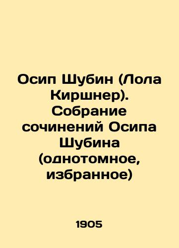 Osip Shubin (Lola Kirshner). Sobranie sochineniy Osipa Shubina (odnotomnoe, izbrannoe)/Osip Shubin (Lola Kirchner). A collection of works by Osip Shubin (one volume, selected) In Russian (ask us if in doubt) - landofmagazines.com